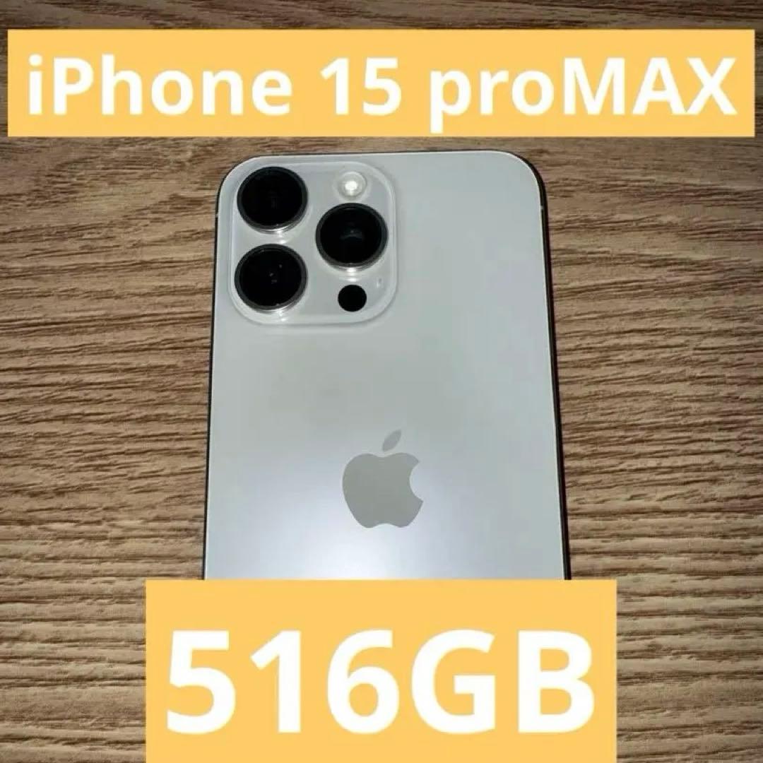 Apple iPhone 15ProMAX 白本体 512GB 美品バッテリー〇