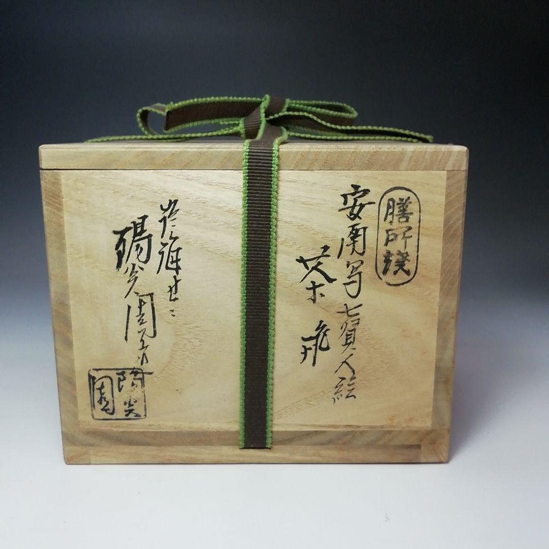 Ｓ６３６　茶碗　『安南写七賢人絵』『陽炎園　膳所焼』　共箱　抹茶碗　茶道具