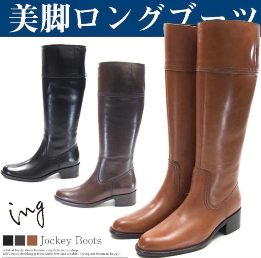 ing イング 美脚ロングブーツ 0302 牛革 BRW