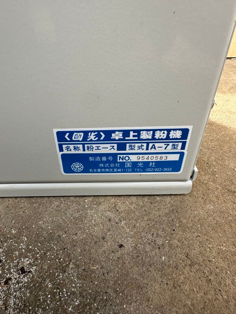 國光社 卓上製粉機 粉エース A-7型 美品