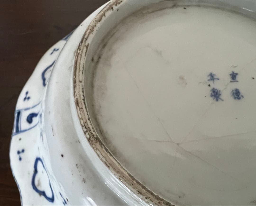 【骨董】古伊万里 骨董品 染付 輪花深鉢 山水 寿福 宣徳年製 アンティーク