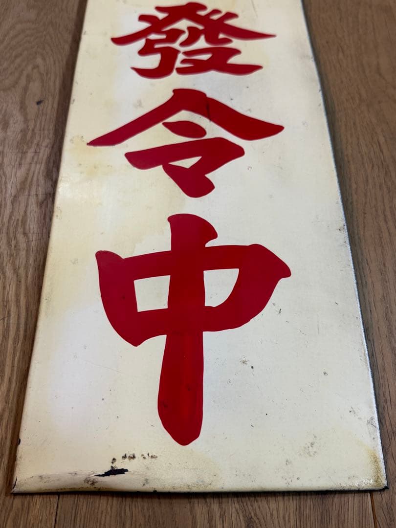 火災警報発令中 昭和レトロ看板 ホーロー看板 当時物