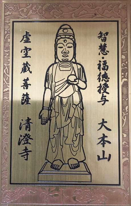 非売品　清澄寺所蔵日蓮聖人曼荼羅本尊　御守