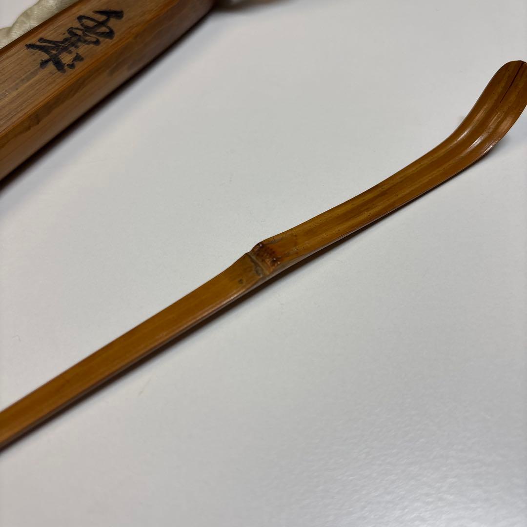 武者小路千家 官休庵 宗守 茶杓 木箱付き 茶道具 茶道 竹茶杓 十二代