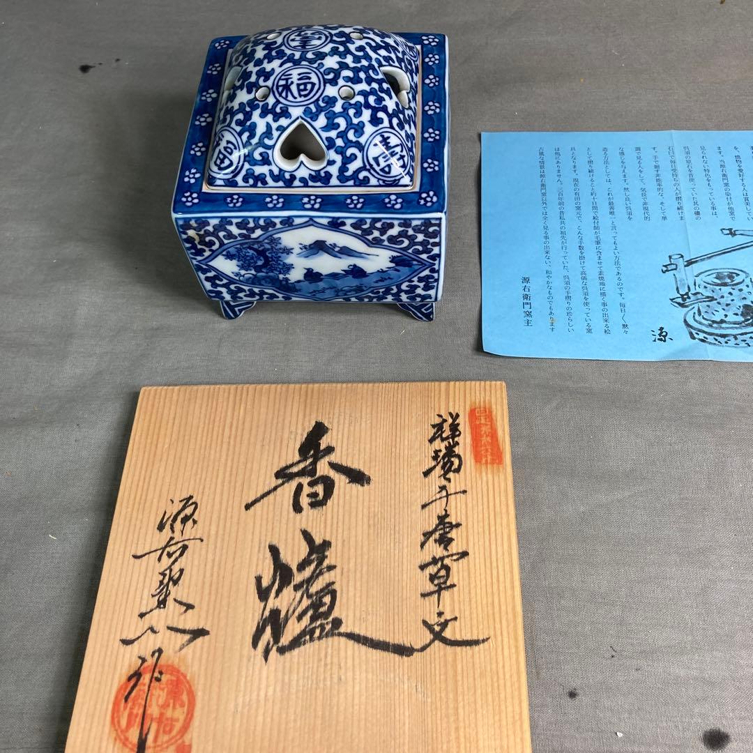 【源右衛門】古伊万里の伝統　名窯　舘林源右衛門作　祥瑞手間取山水唐草文　角香炉