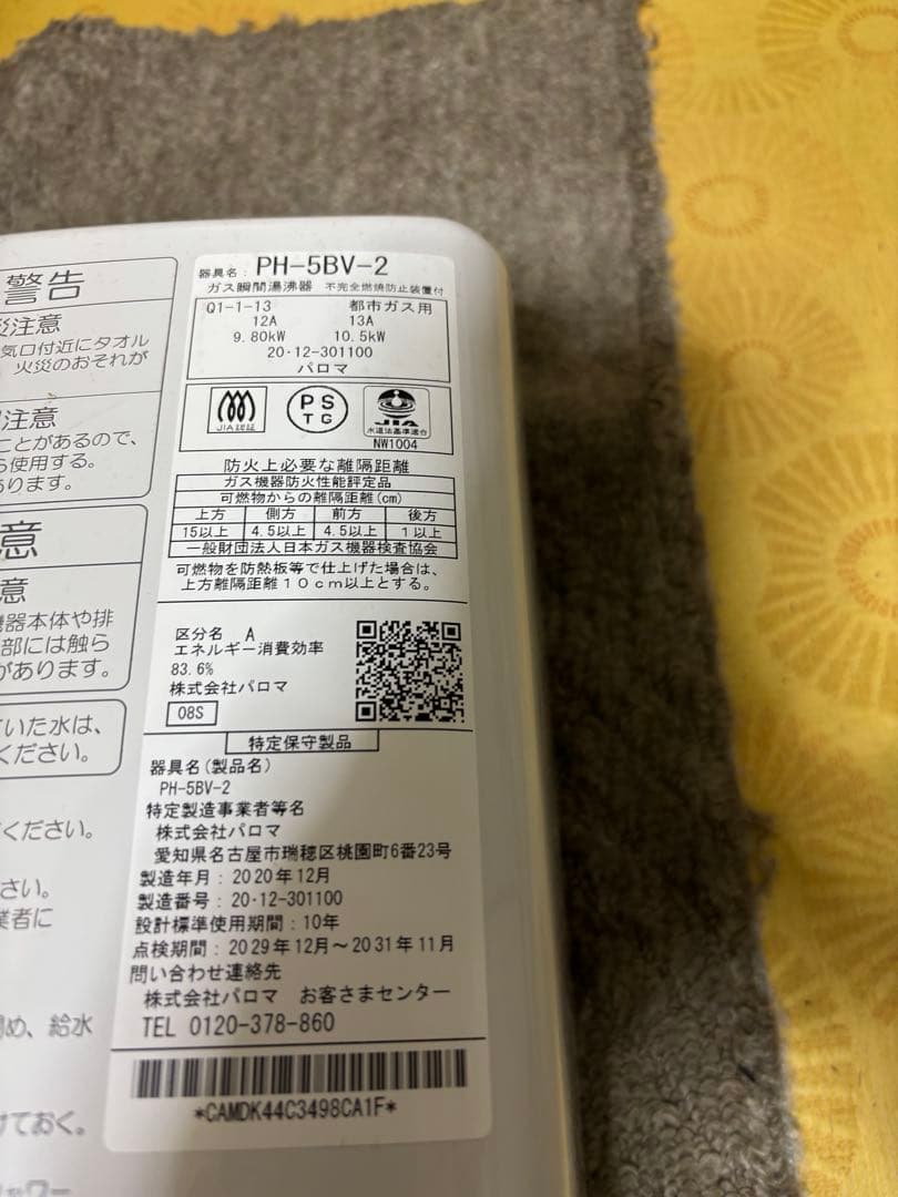 都市ガス　パロマ　2020年12月製造シャワー70センチ元止め式　湯沸