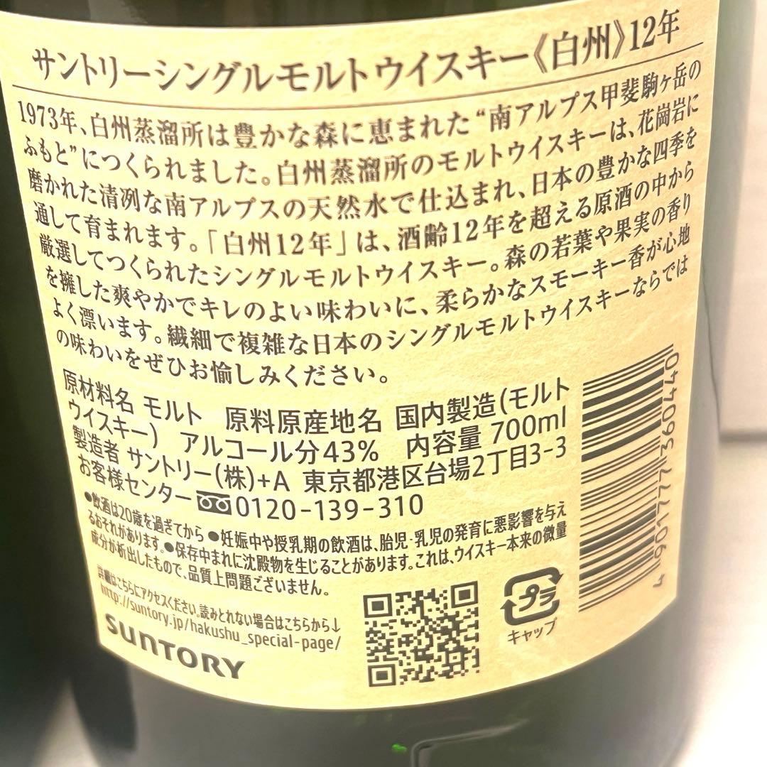 625)サントリー 白州 12年/2024年限定 2本セット