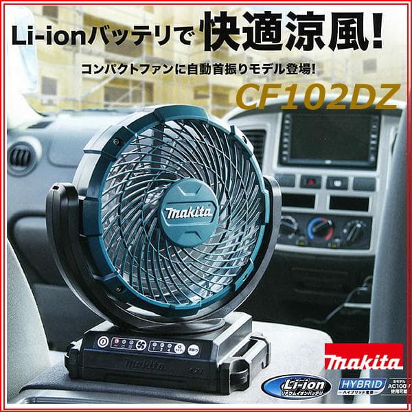 マキタ 充電式ファン CF102DZ (首振り機能付き) 新品 コードレス扇風機