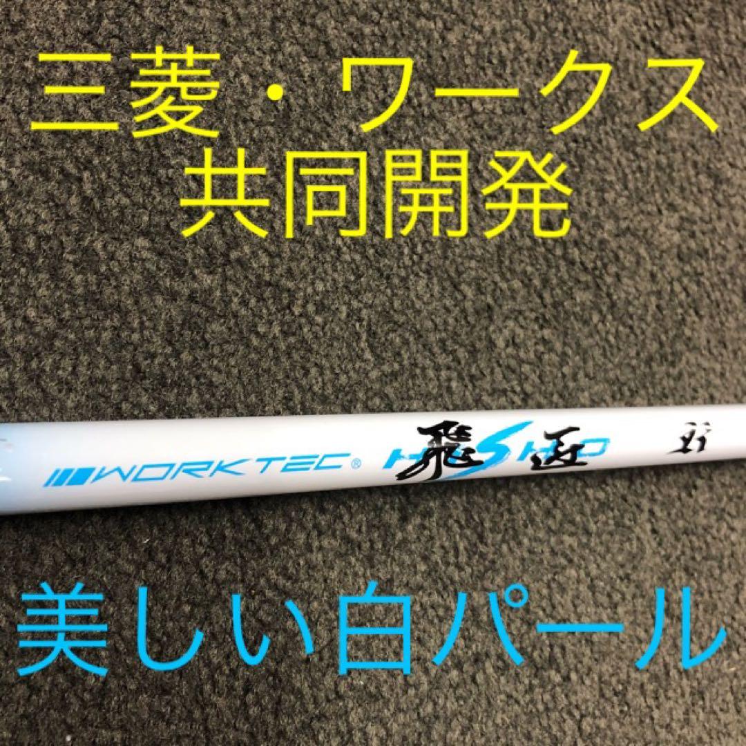 ★各社スリーブ対応可能　三菱ケミカル ワークテック 飛匠 ハイグレード シャフト