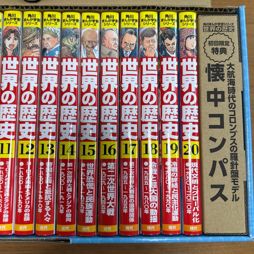 【美品】角川 まんが学習シリーズ 世界の歴史 全20巻+懐中コンパス　全巻