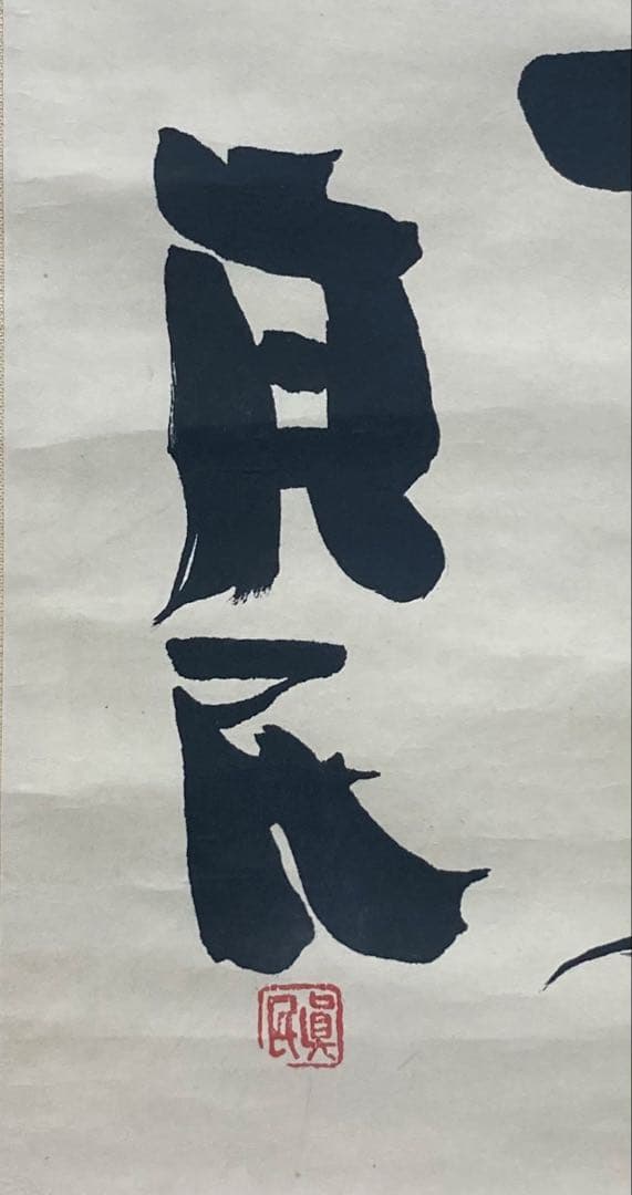 B396s「真善美」一行書掛軸　坂村真民筆　詩人　たんぽぽ堂　砥部　愛媛