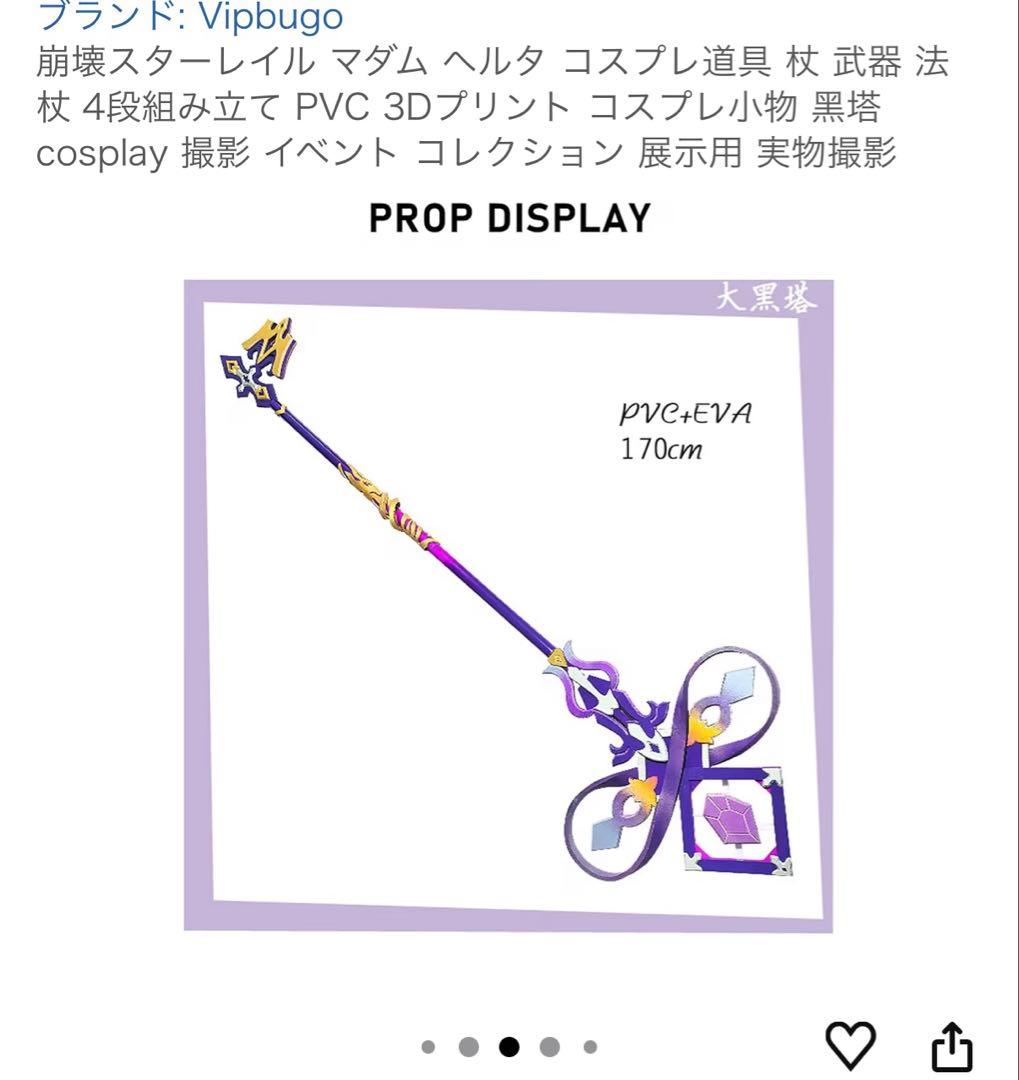 マダムヘルタ　武器　コスプレ