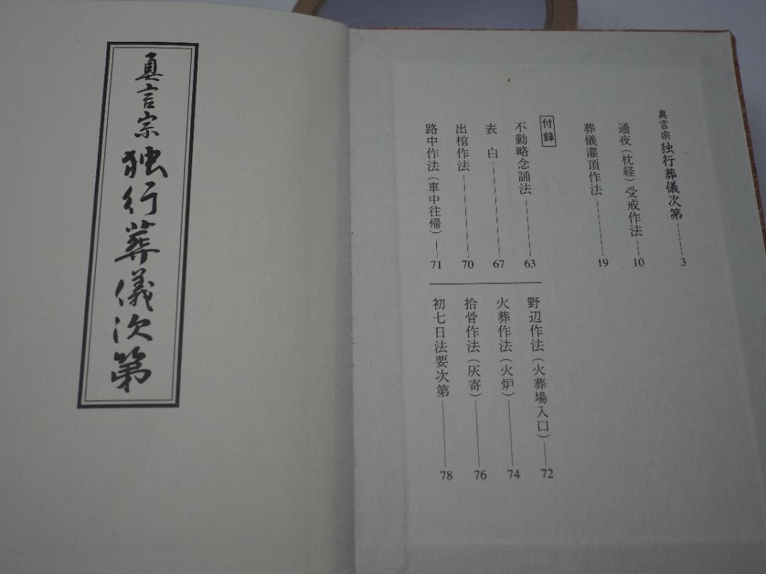 ズミズミ　真言宗独行葬儀次第 山路天酬 (著)