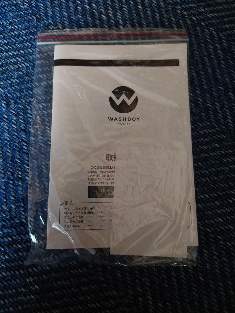 ウォッシュボーイ