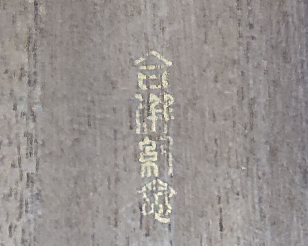 もじゃ ヴィンテージ　銀盃　五三桐紋　(匿名配送)