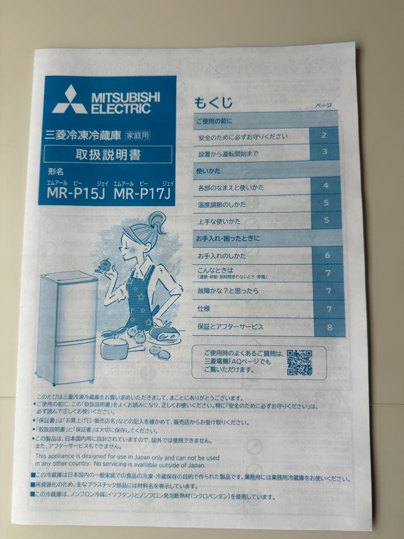 三菱電機 冷蔵庫 MR-P15J-W 2023年製　未使用品