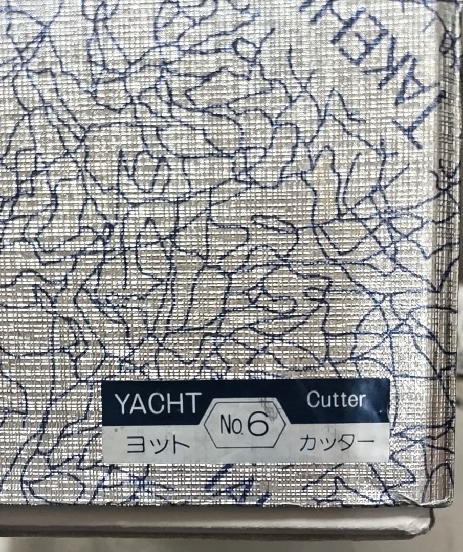 関 武比古作 銀製ヨット6号(カッター）スロープケース