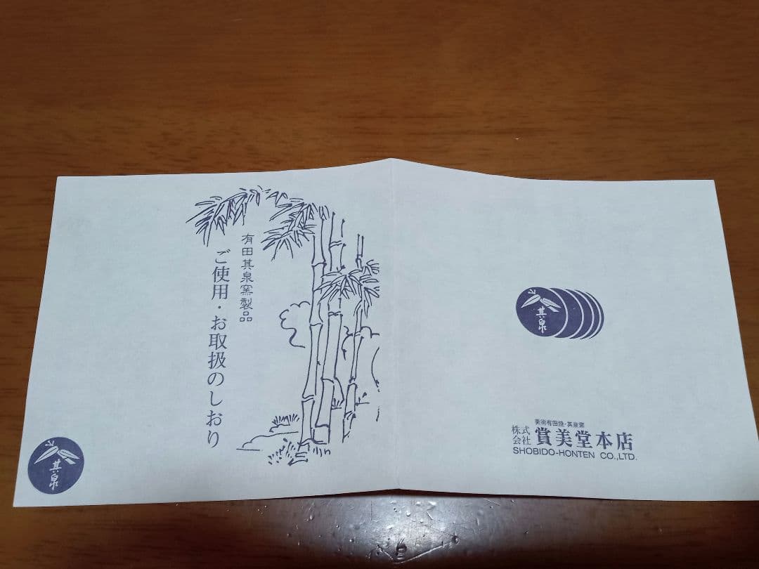 有田焼　賞美堂本店　其泉窯　銘々皿