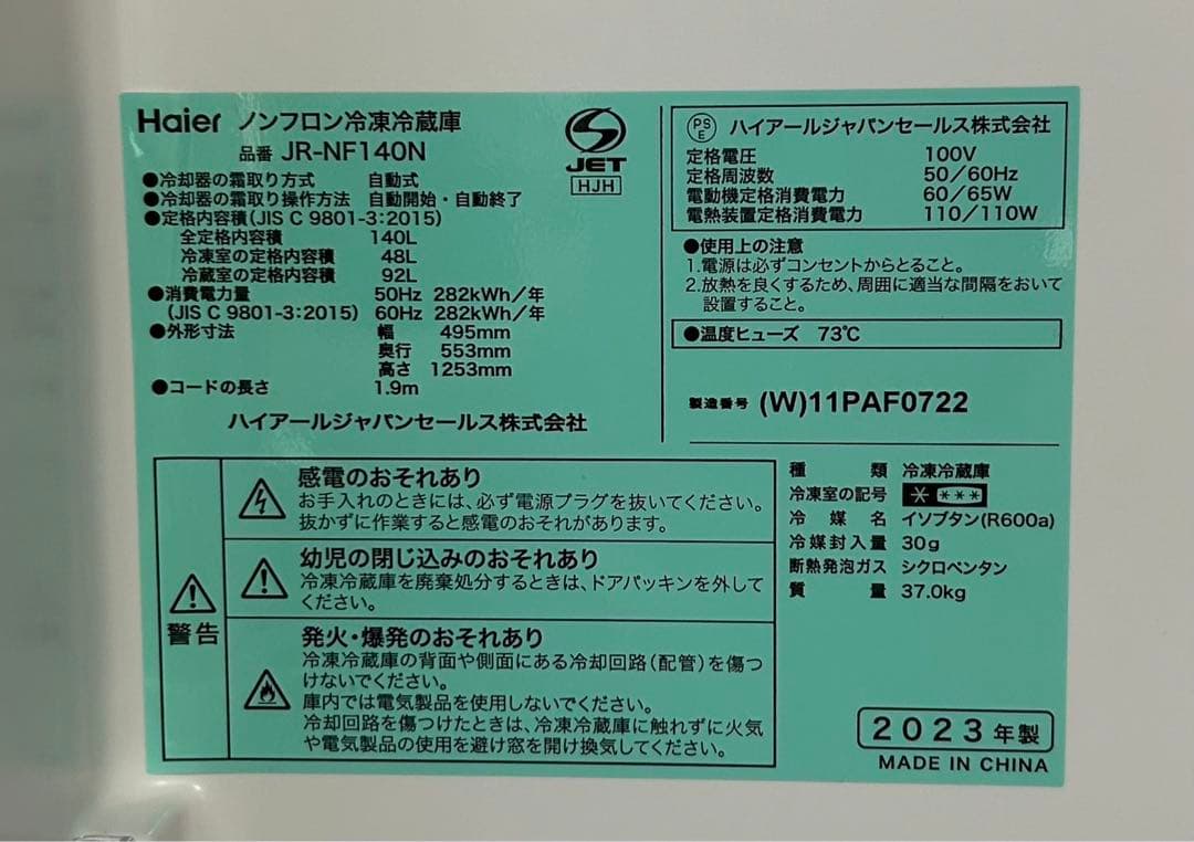 Haier 冷凍冷蔵庫　JR-NF140N 3/23(日)発送が期限
