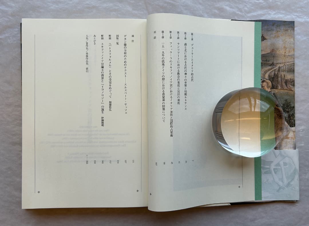 『ヴァールブルク著作集５　デューラーの古代性とスキファノイア宮の国際的占星術』