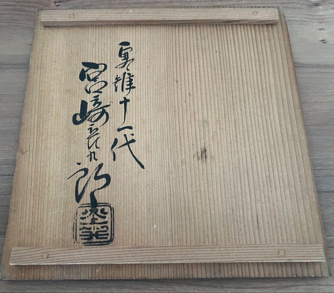 十一代 宮崎寒雉 彦九郎 鉄瓶 手取釜 廣口形 紫銅蓋 茶道具 煎茶道具 共箱