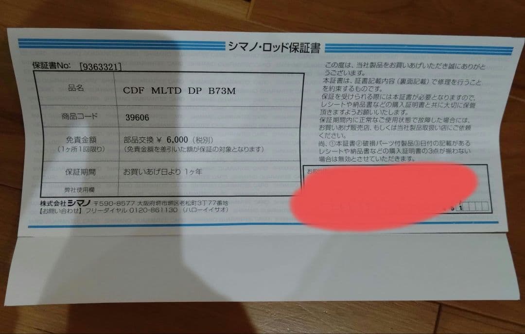 シマノ モンスターリミテッド DPB73M