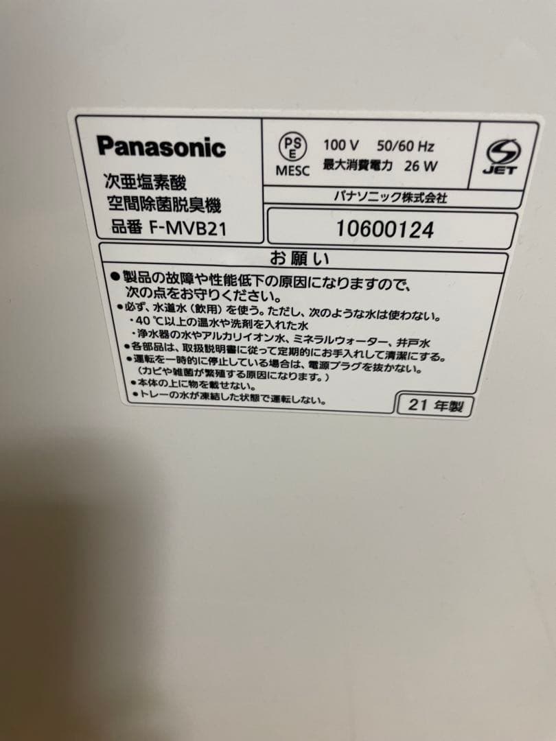 パナソニック 次亜塩素酸 空間除菌脱臭機 ジアイーノ F-MVB21 2021年