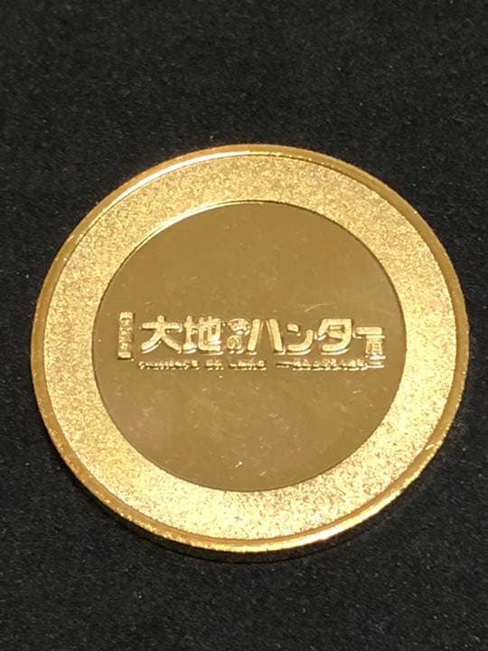 大地のハンター展☆記念メダル★茶平工業