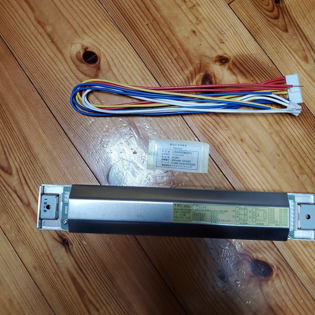 トライエンジニアリング LF9840F 直管蛍光灯インバーター安定器　３個セット