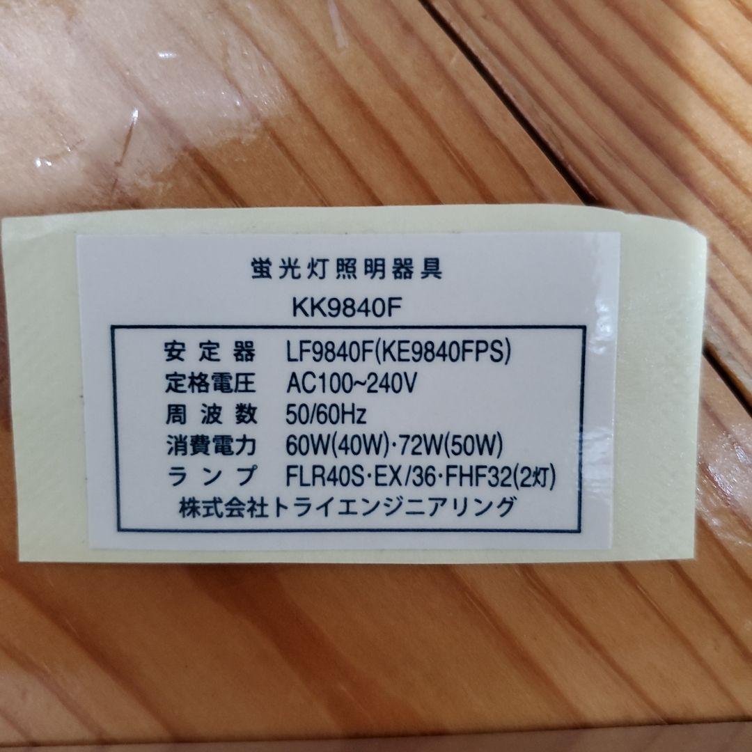 トライエンジニアリング LF9840F 直管蛍光灯インバーター安定器　３個セット