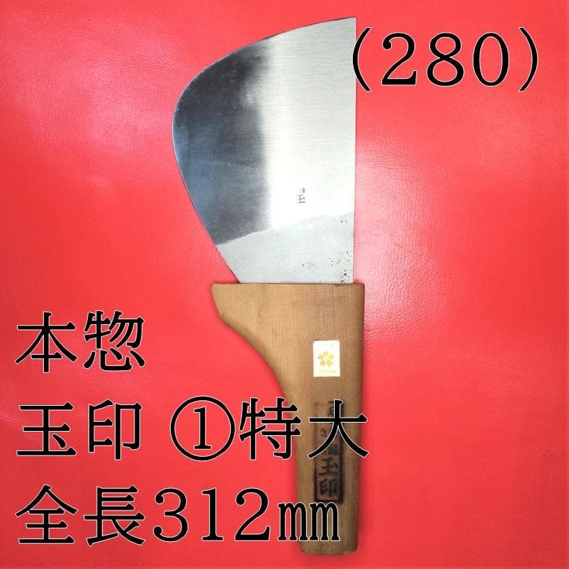 (280) 本惣 玉印 ①特大 全長３１２㎜