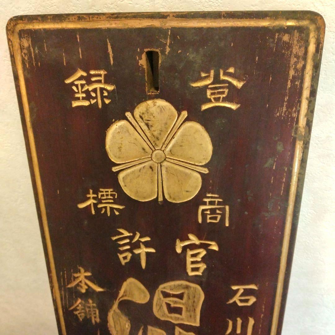 ★希少　時代物　看板　木製　混元丹　金澤市　一枚板　欅？