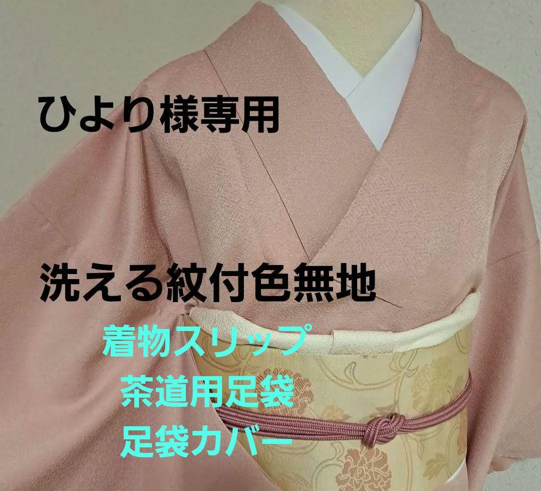 ひより　洗える紋付色無地　日本製　着物スリップ　茶道用足袋　足袋カバー