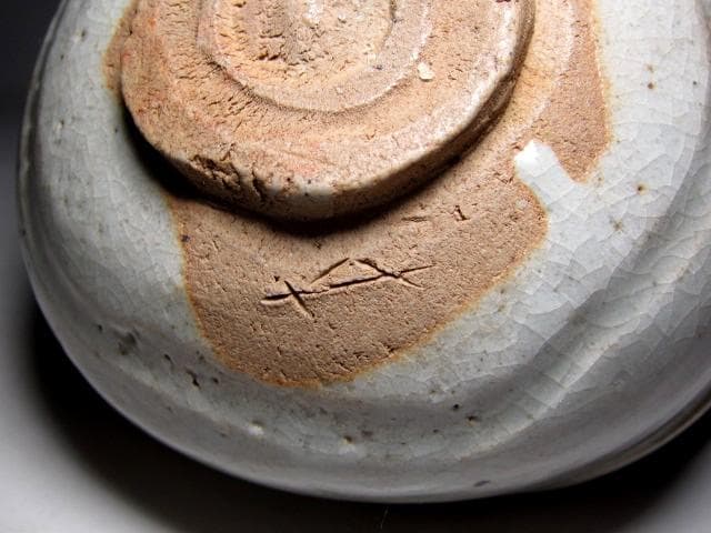 ＜土日限定価格＞加藤芳右衛門 美濃唐津茶碗 裏千家十五代 鵬雲斎花押　v74