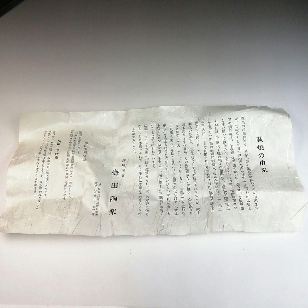 Ｓ８３３　茶碗　『萩焼』『梅田陶楽造』　共箱　抹茶碗　茶道具