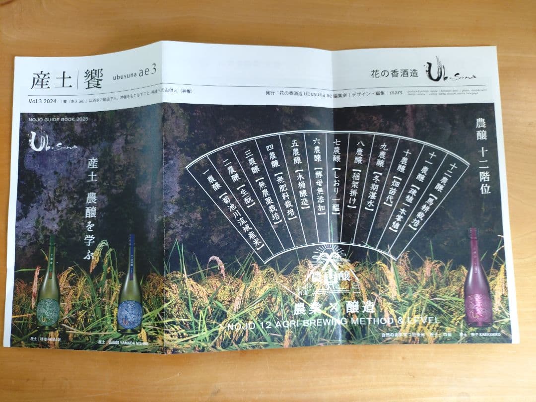 【産土】個性を体感！酒米・農醸違い飲み比べセット（山田錦・香子・穂増）小冊子付