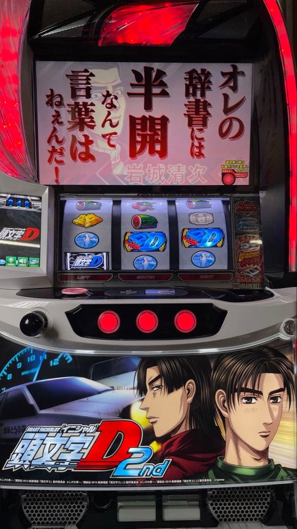 スマスロ　L頭文字D2YR