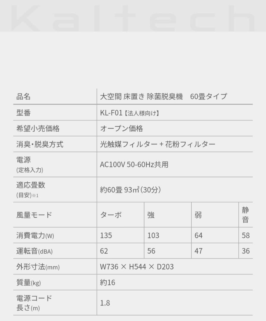 カルテック 光触媒 除菌・脱臭機KL-F01 60畳大空間用 床置き 空気清浄機