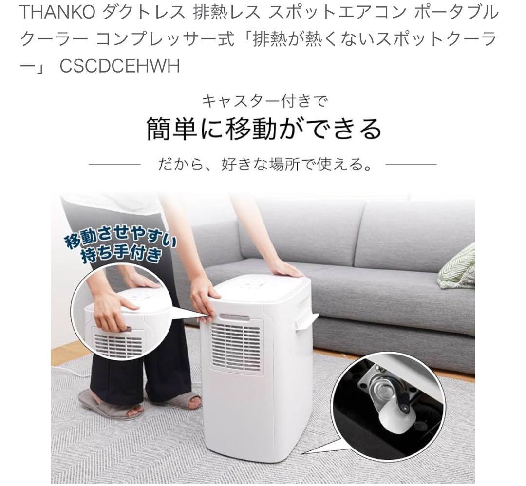 サンコー　THANKO　排熱が熱くないスポットクーラー