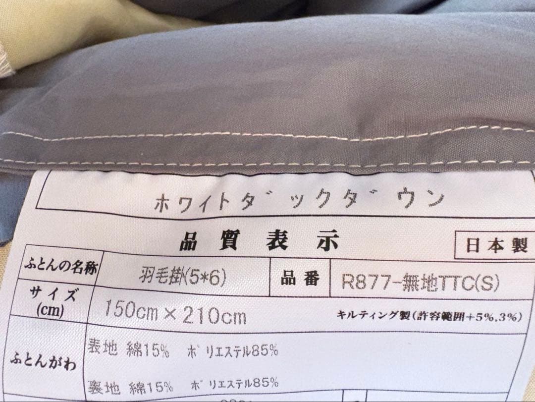 ほぼ新品　日本製ダウン93%羽毛掛布団