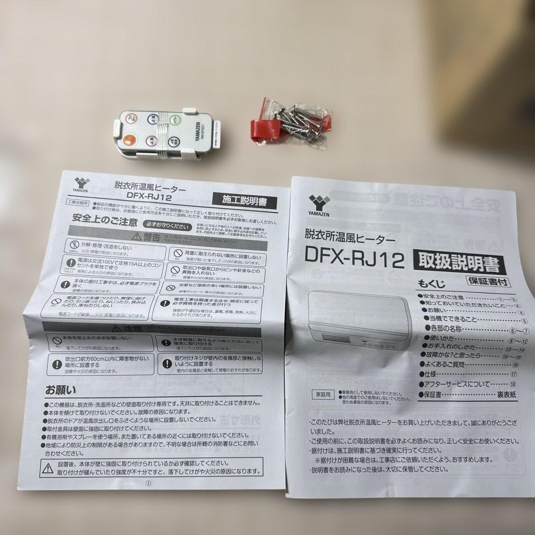 新品未使用品　山善　脱衣所温風ヒーター　DFX−RJ12 2016年製
