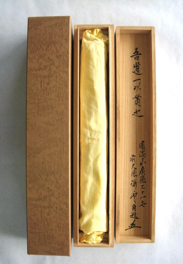 【真筆】茶掛け　道一以貫之◆大徳寺派 廣徳寺 前大徳 福富海雲　共箱・タトウ箱付