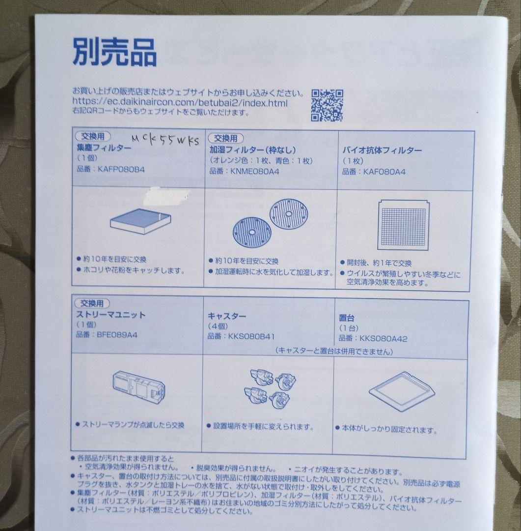 DAIKIN　加湿機能付き空気清浄機 MCK55WKS-W 2020年式