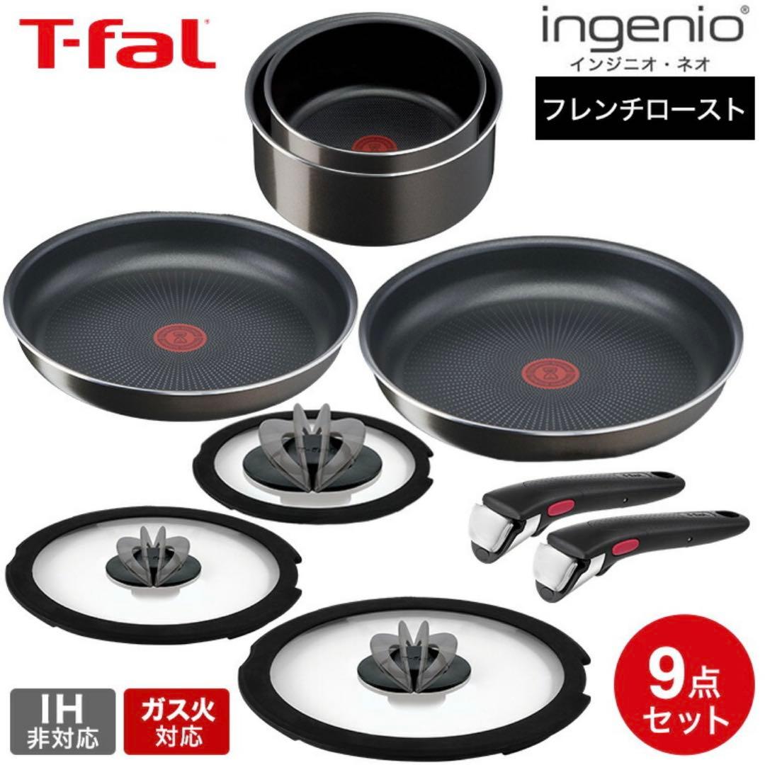 【新品未使用】T-fal ingenio フレンチロースト 9点セット