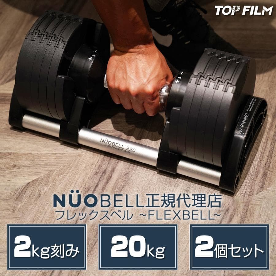 中古美品 NUÖBELL フレックスベル 20kg 2個セット