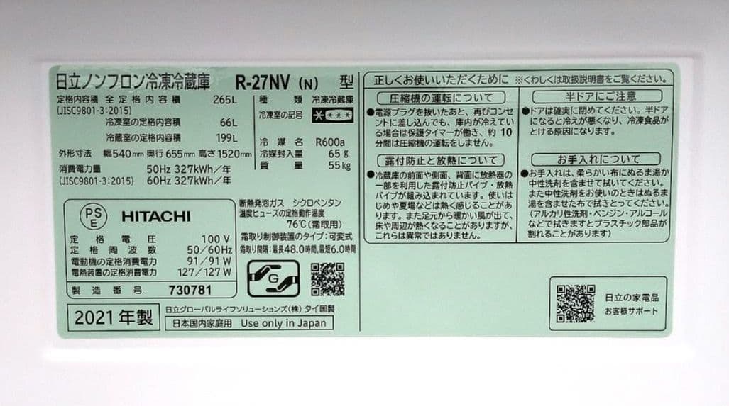 けさん　HITACHI 冷蔵庫 R-27NV(N) 265L 2021年製