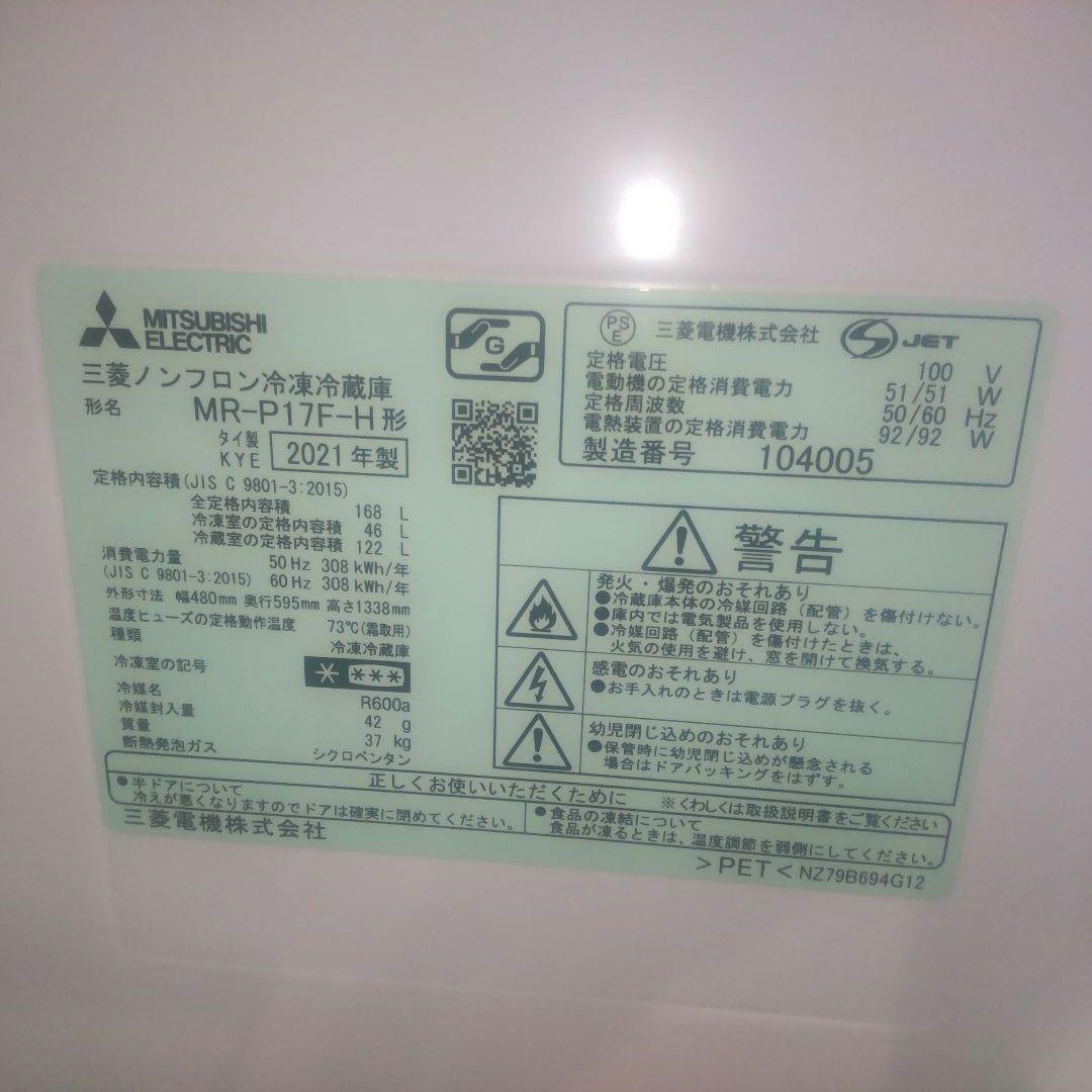三菱電機 高年式 2ドア冷蔵庫 MR-P17F-H 一人暮らし 単身者向け