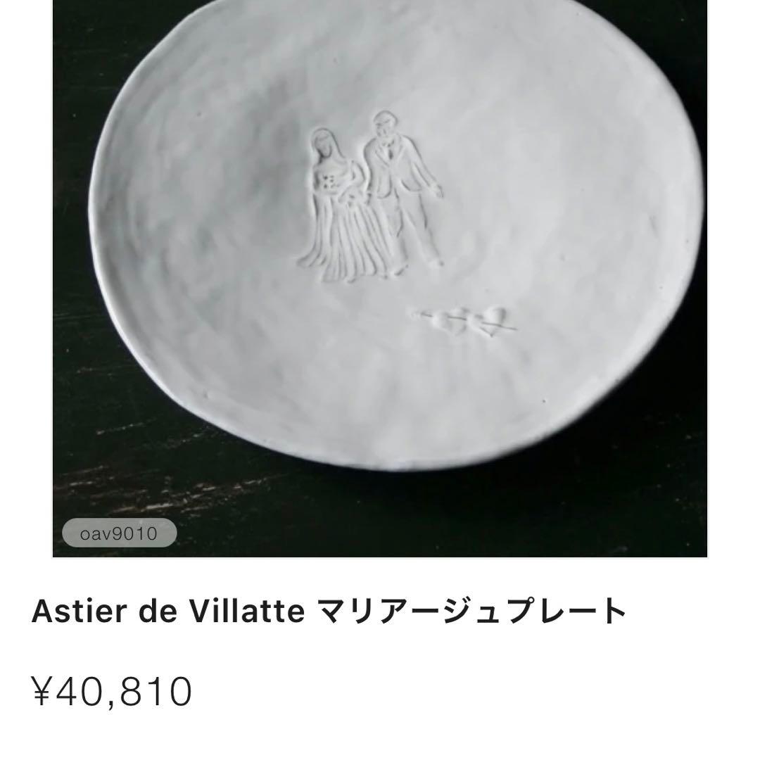 【廃盤】Astier de Villatte 大皿 新婚 カップル