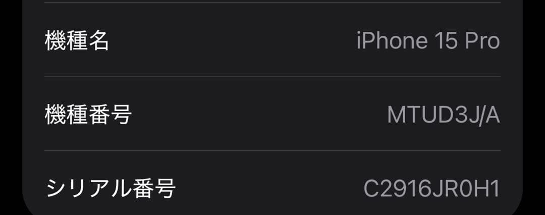 新品同様品 iPhone 15 Pro 256gb ホワイトチタニウム