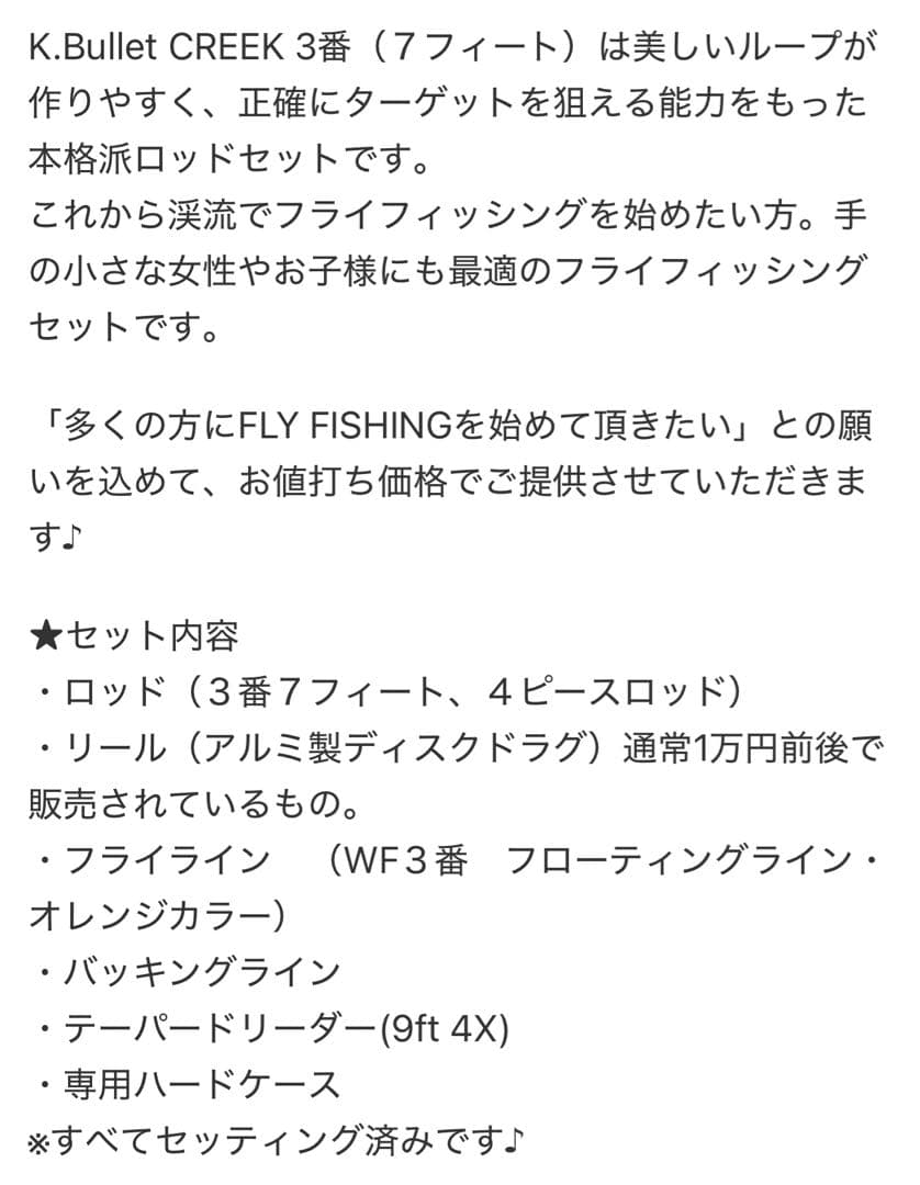 マ*メ様 K.Bullet Creek #3 フライフィッシング入門セット　7f